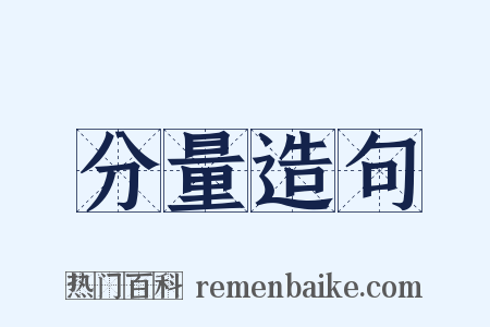 分量造句是什么意思的图片